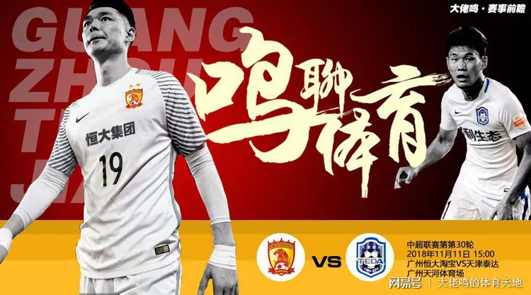 恒大客战天津泰达，大胜提升积分榜排名的简单介绍